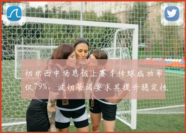 切尔西中场恩佐上赛季传球成功率仅79%,波切蒂诺要求其提升稳定性