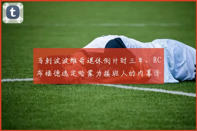 马刺波波维奇退休倒计时三年，RC布福德选定哈蒙为接班人的内幕浮出水面