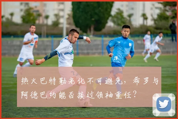 热火巴特勒老化不可避免，希罗与阿德巴约能否接过领袖重任？